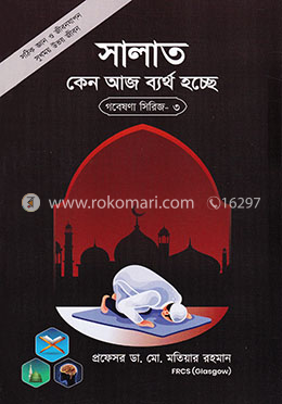 গবেষণা সিরিজ - ৩ : সালাত কেন আজ ব্যর্থ হচ্ছে