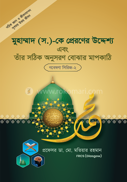 গবেষণা সিরিজ - ০২ : মুহাম্মদ (সা:) কে প্রেরণের উদ্দেশ্য এবং তাঁর সঠিক অনুসরণ বুঝার মাপকাঠি image