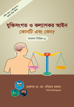 গবেষণা সিরিজ - ১১ :  যুক্তিসংগত ও কল্যাণকর আইন কোনটি এবং কেন?