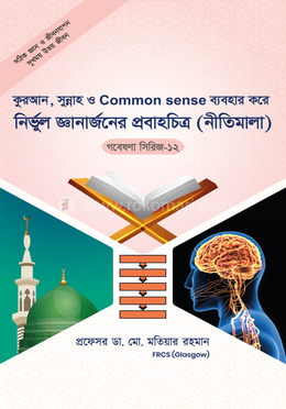 গবেষণা সিরিজ - ১২ : কুরআন, সুন্নাহ ও Common sense ব্যবহার করে নির্ভুল জ্ঞানার্জনের প্রবাহচিত্র (নীতিমালা)