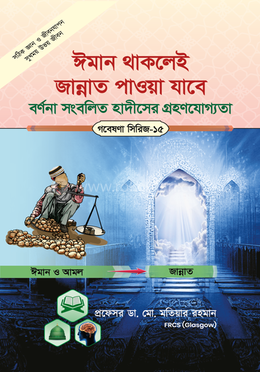 গবেষণা সিরিজ - ১৫ : ঈমান থাকলে (একদিন না একদিন) জান্নাত পাওয়া যাবে বর্ণনা সম্বলিত হাদীসের গ্রহণযোগ্যতা পর্যালোচনা image