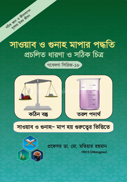 গবেষণা সিরিজ - ১৮ : সাওয়াব ও গুনাহ মাপার পদ্ধতি প্রচলিত ধারণা ও সঠিক চিত্র