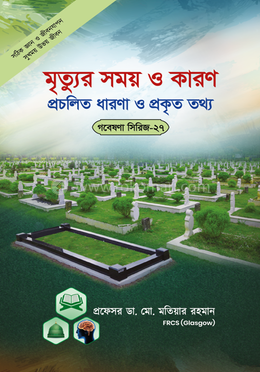 গবেষণা সিরিজ - ২৭ : মৃত্যুর সময় ও কারণ প্রচলিত ধারণা ও প্রকৃত তথ্য