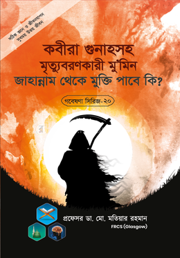 গবেষণা সিরিজ - ২০ : কবীরা গুনাহসহ মৃত্যুবরণকারী মু’মিন জাহান্নাম থেকে মুক্তি পাবে কি?