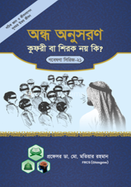 গবেষণা সিরিজ - ২১ : অন্ধ অনুসরণ কুফরী বা শিরক নয় কি? image