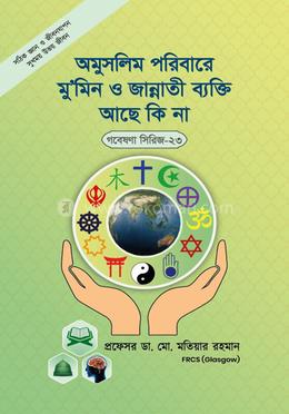 গবেষণা সিরিজ - ২৩ : অমুসলিম পরিবারে মু’মিন ও জান্নাতি ব্যক্তি আছে কি না ? image