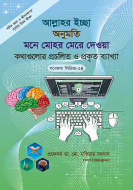 গবেষণা সিরিজ - ২৪ : আল্লাহর ইচ্ছা, অনুমতি, মনে মোহর মেরে দেওয়া কথাগুলোর প্রচলিত ও প্রকৃত ব্যাখ্যা image