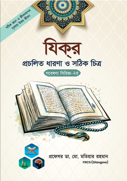 গবেষণা সিরিজ - ২৫ : যিকর প্রচলিত ধারণা ও সঠিক চিত্র image