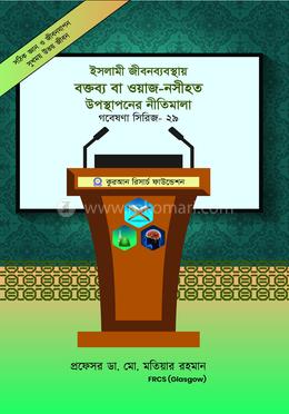 গবেষণা সিরিজ - ২৯ : ইসলামী জীবন ব্যবস্থায় বক্তব্য বা ওয়াজ-নসীহত উপস্থাপনের নীতিমালা