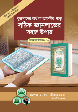 গবেষণা সিরিজ - ৩২ : আল-কুরআনের অর্থ (তরজমা) বা ব্যাখ্যা (তাফসীর) পড়ে সঠিক জ্ঞান লাভের নীতিমালা image