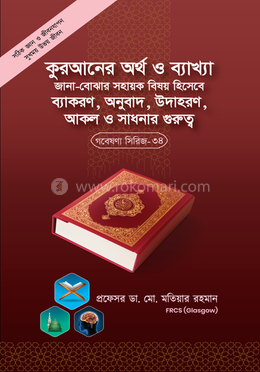 গবেষণা সিরিজ - ৩৪ : কুরআনের অর্থ ও ব্যাখ্যা জানা-বোঝার সহায়ক বিষয় হিসেবে ব্যাকরণ, অনুবাদ, উদাহরণ, আকল ও সাধনার গুরুত্ব