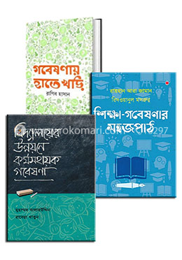 গবেষণা সমগ্র