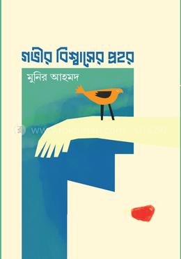 গভীর বিশ্বাসের প্রহর image