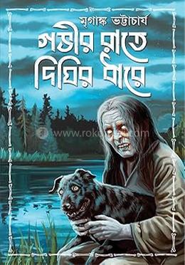 গভীর রাতে দিঘির ধারে image