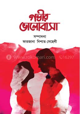 গভীর ভালোবাসা