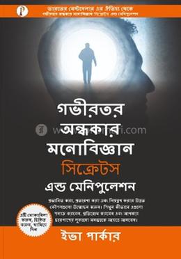 গভীরতর অন্ধকার মনোবিজ্ঞান সিক্রেটস এন্ড মেনিপুলেশন