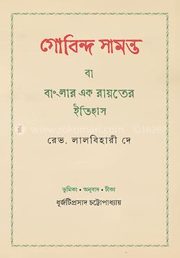 গোবিন্দ সামন্ত বা বাংলার এক রায়াতের ইতিহাস image