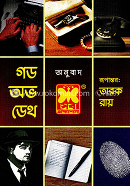 গড অফ ডেথ