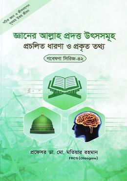জ্ঞানের আল্লাহ প্রদত্ত উৎসসমূহ প্রচলিত ধারণা ও প্রকৃত তথ্য image