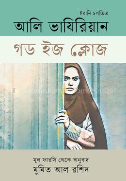 গড ইজ ক্লোজ image