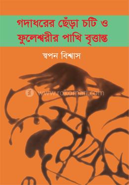 গদাধরের ছেঁড়া চটি ও ফুলেশ্বরীর পাখি বৃত্তান্ত image