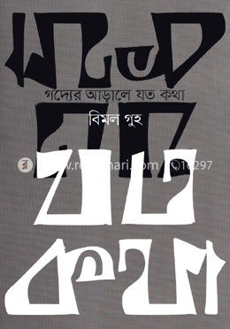 গদ্যের আড়ালে যত কথা