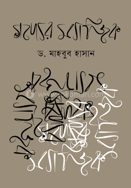 গদ্যের ম্যাজিক image