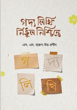 গদ্য লিখি নির্ভুল নিশ্চিন্তে image