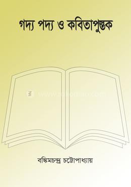 গদ্য পদ্য ও কবিতাপুস্তক