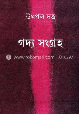 গদ্য সংগ্রহ - ১ম খণ্ড image