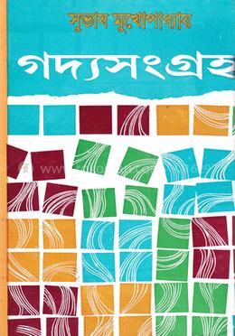 গদ্য সংগ্রহ ২ (সমগ্র সাহিত্য রচনার জন্য জ্ঞানপীঠ পুরস্কার)