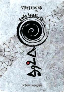 গদ্যধনুক