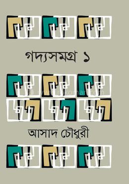 গদ্যসমগ্র-১ image