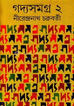 গদ্যসমগ্র - ২ image