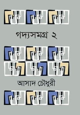 গদ্যসমগ্র-২ image