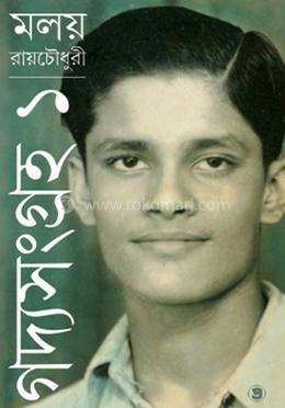 গদ্যসংগ্রহ - ১ম খণ্ড