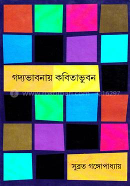 গদ্যভাবনায় কবিতাভুবন image