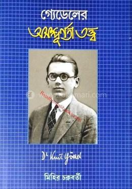 গ্যেডেলের অসম্পূর্ণ তত্ত্ব