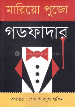 গডফাদার