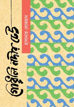 গোধূলি নদীর ঢেউ