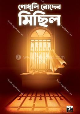 গোধূলি রোদের মিছিল