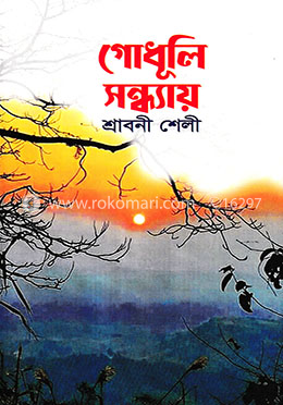 গোধূলি সন্ধ্যায়