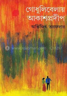 গোধূলীবেলায় আকাশপ্রদীপ image