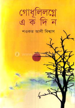গোধূলিলগ্নে একদিন 