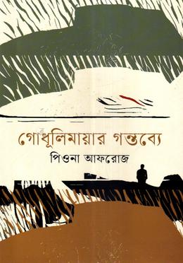 গোধূলিমায়ার গন্তব্যে image