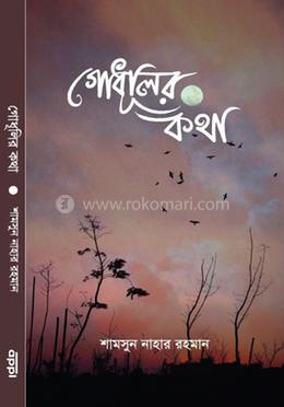 গোধূলির কথা image