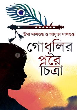 গোধূলির পরে চিত্রা image