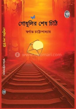 গোধূলির শেষ চিঠি