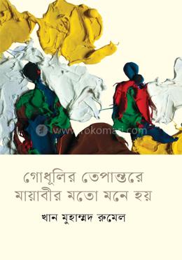 গোধূলির তেপান্তরে মায়াবীর মতো মনে হয় image