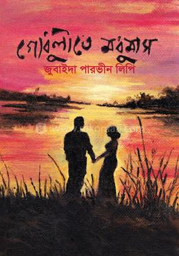 গোধুলিতে মধুমাস image